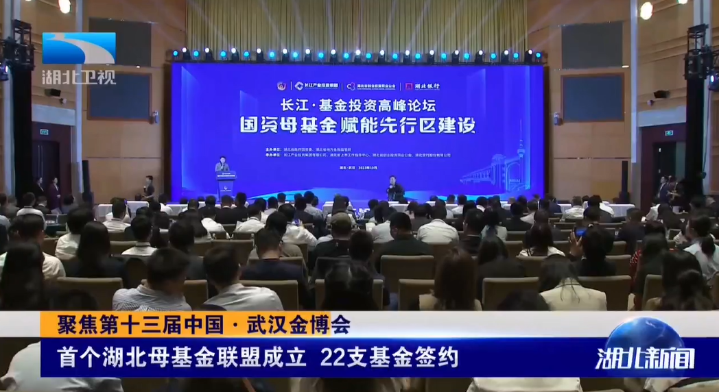 聚焦第十三届中国·武汉金博会 | 首个湖北母基金联盟成立 22支基金签约